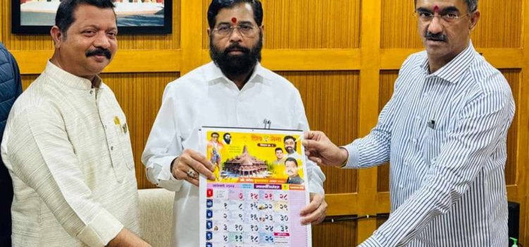 महाराष्ट्राचे मुख्यमंत्री श्री. एकनाथ शिंदे यांच्या हस्ते शिवसेना दिनदर्शिका २०२४ चे प्रकाशन