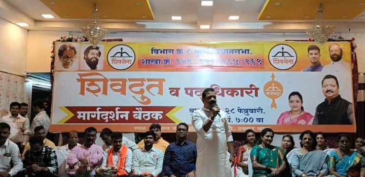 कुर्ला विधानसभेतील शाखेत शिवदुत व पदाधिकारी यांची मार्गदर्शन बैठक