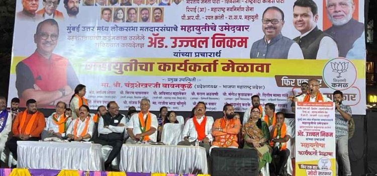 मुंबई उत्तर-मध्य लोकसभा मतदारसंघाचे महायुतीचे उमेदवार उज्ज्वल निकम यांच्या प्रचारार्थ महायुतीचा कार्यकर्ता मेळावा